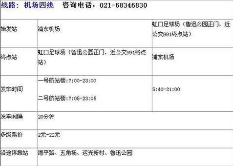 上海机场4线最新时刻表详解及最新时刻表发布