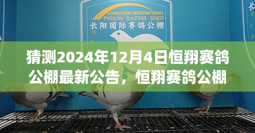 恒翔赛鸽公棚最新公告发布