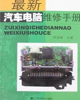 最新汽车电脑维修手册，现代汽车维修的必备指南