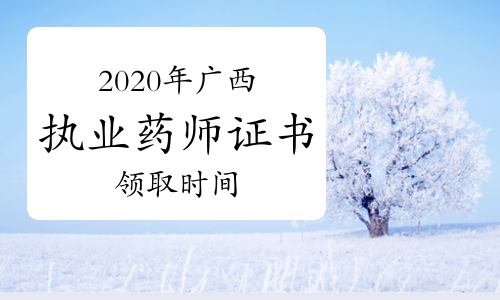 最新执业药师领证时间详解及领取指南