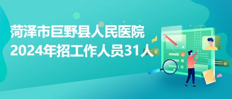 山东巨野最新招工信息及其地区就业市场影响分析