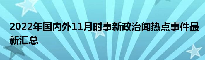 最新国际热点问题深度探析与探讨