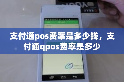 支付通QPOS最新费率详解及更新动态分析