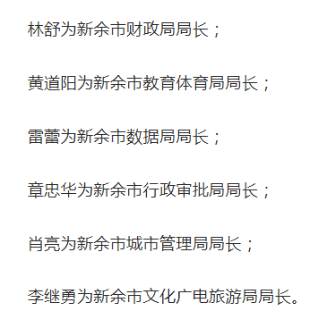 新余市最新干部任免动态发布